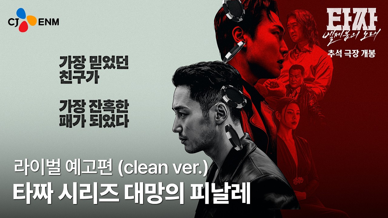 영화 타짜 벨제붑의 노래 라이벌 예고편 공식 이미지