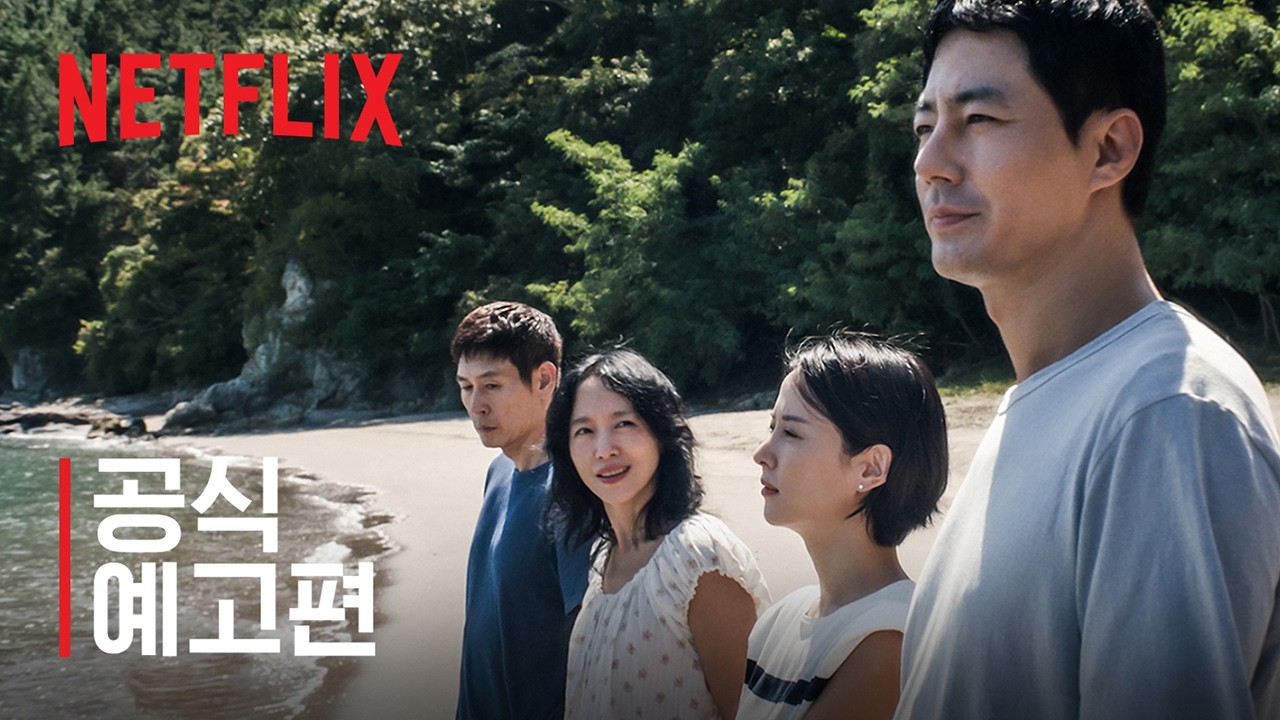 해변에 선 가능한 사랑의 네 주인공을 담은 넷플릭스 공식 예고편 장면